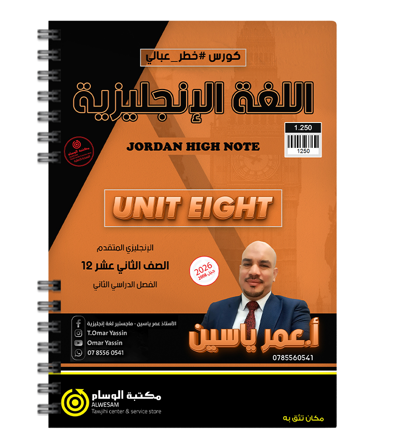 الوحدة الثامنة عمر ياسين متقدم 2008