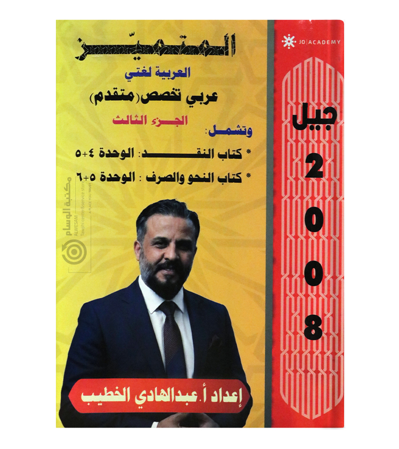 الجزء الثالث من الفصل الثاني عبدالهادي الخطيب متقدم 2008