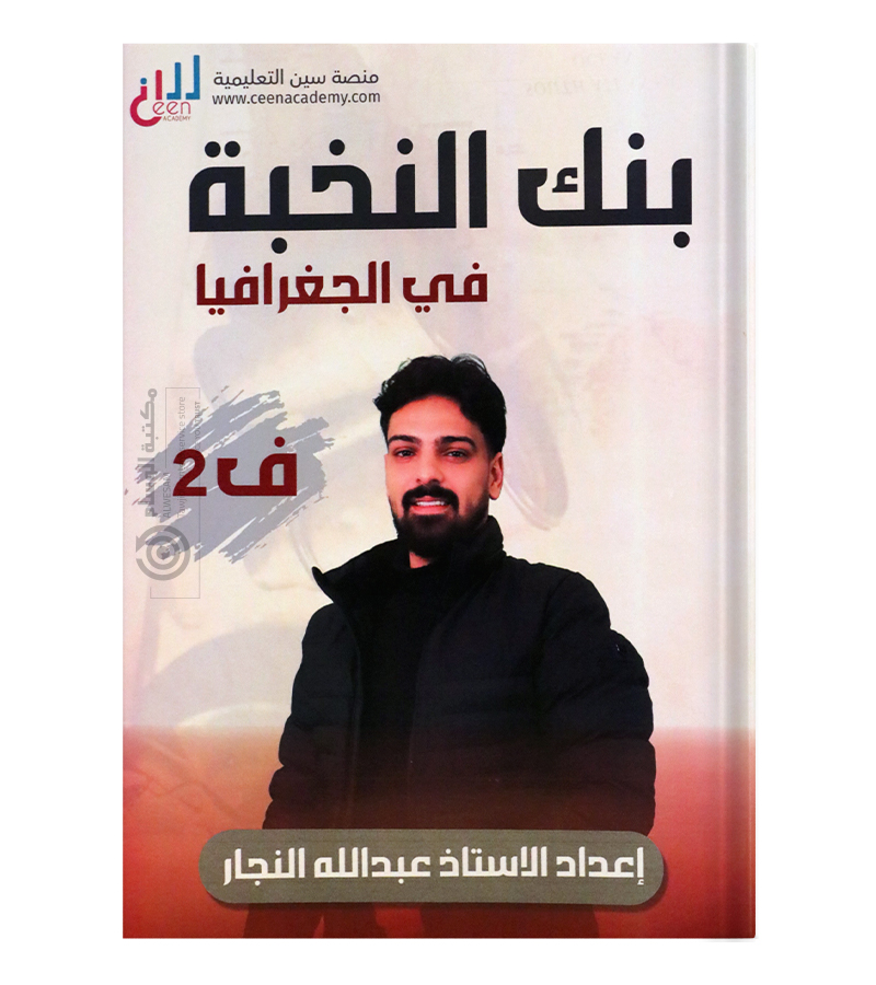بنك الاسئلة الفصل الثاني عبدالله النجار جغرافيا 2008