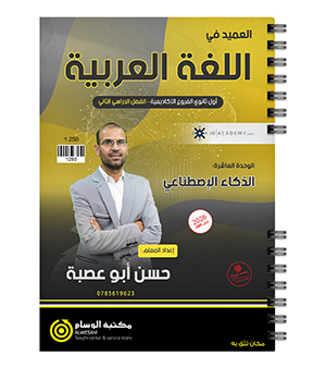 الوحدة العاشرة حسن ابو عصبة 2009