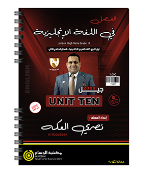 الوحدة العاشرة نصري العكة 2009