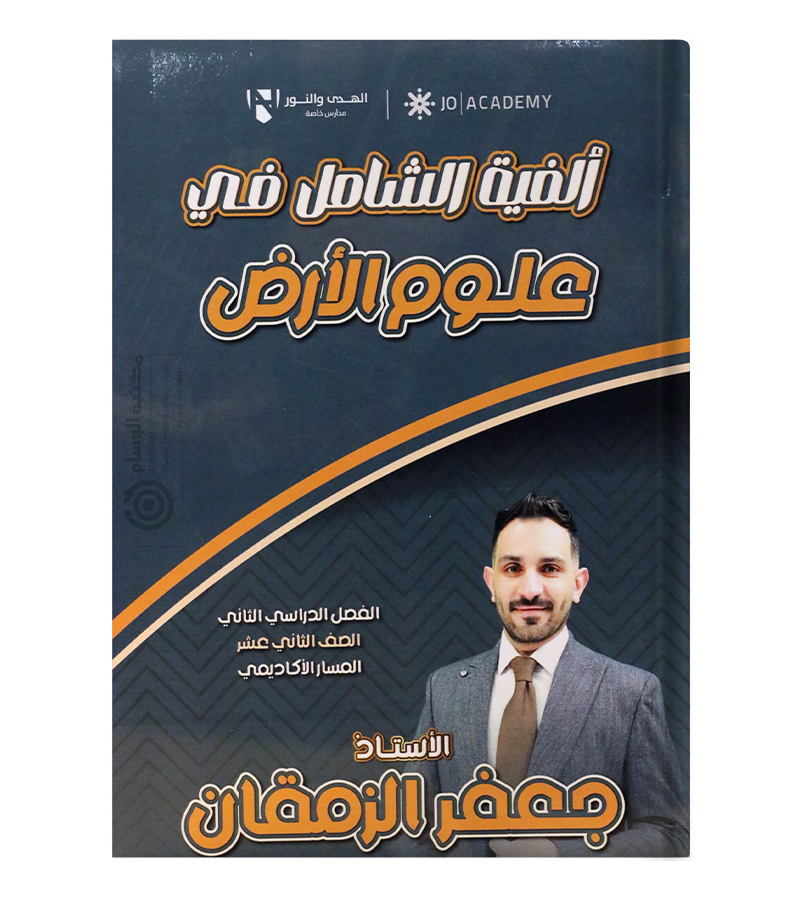 بنك الاسئلة الفصلين جعفر الزمقان علوم الارض 2008
