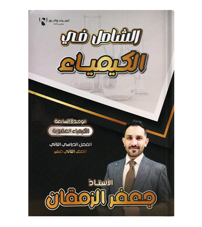 الوحدة السابعة جعفر الومقان كيمياء 2008