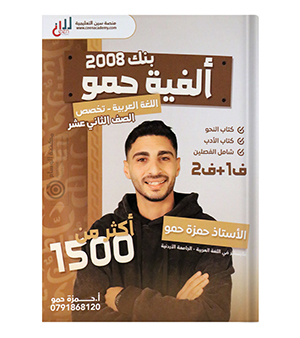 بنك الاسئلة الفصلين حمزة حمو متقدم 2008