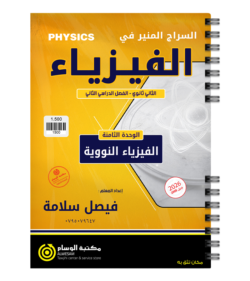 الوحدة الثامنة فيصل سلامة 2008