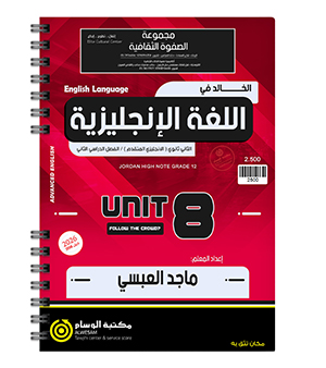 الوحدة الثامنة ماجد العبسي متقدم 2008