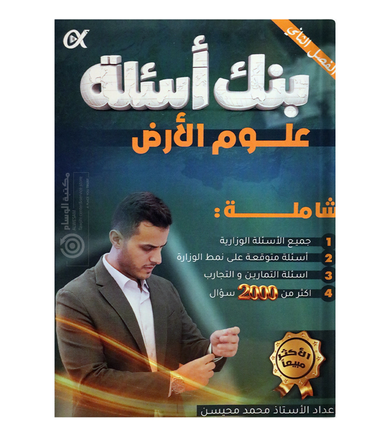 بنك الاسئلة الفصل الثاني محمد محيسن علوم الارض 2008