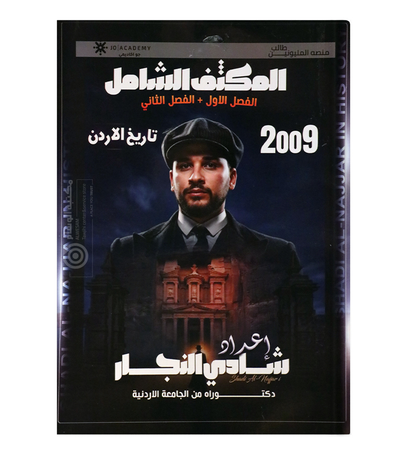 مكثف الفصلين شادي النجار 2009