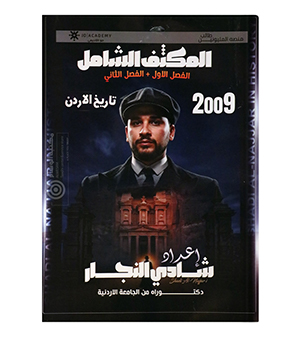مكثف الفصلين شادي النجار 2009