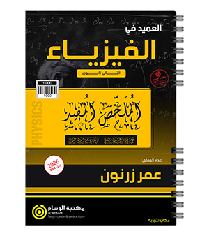 ملخص القوانين عمر زرنون فيزياء 2008