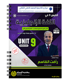 الوحدة التاسعة رافت القاسم متقدم 2008