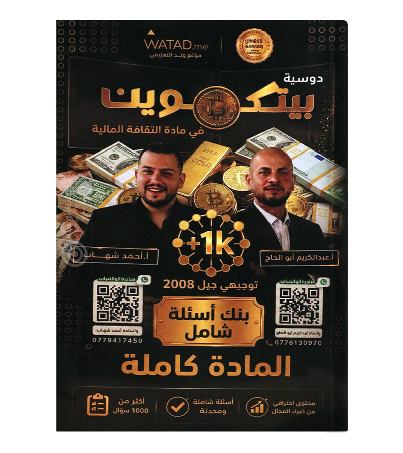 بنك الاسئلة الفصل الثاني احمد شهاب و عبدالكريم ابو الحاج 2008