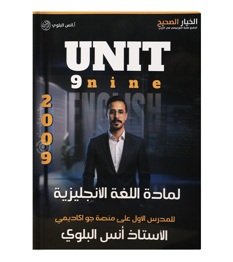 الوحدة التاسعة انس البلوي 2009