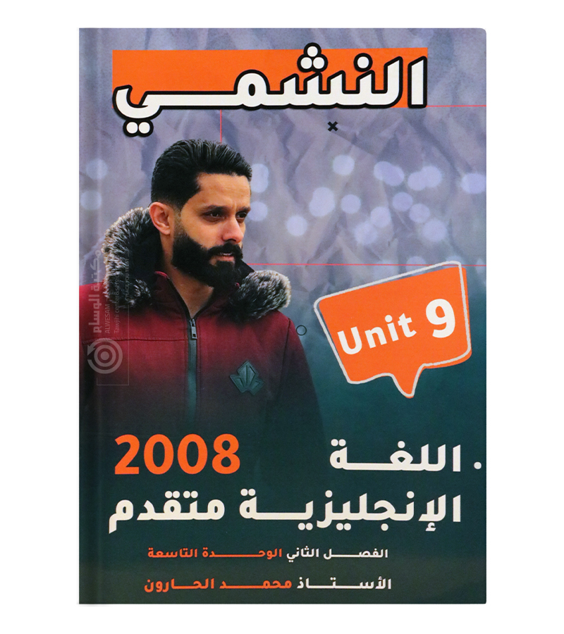 الوحدة التاسعة محمد الحارون متقدم 2008