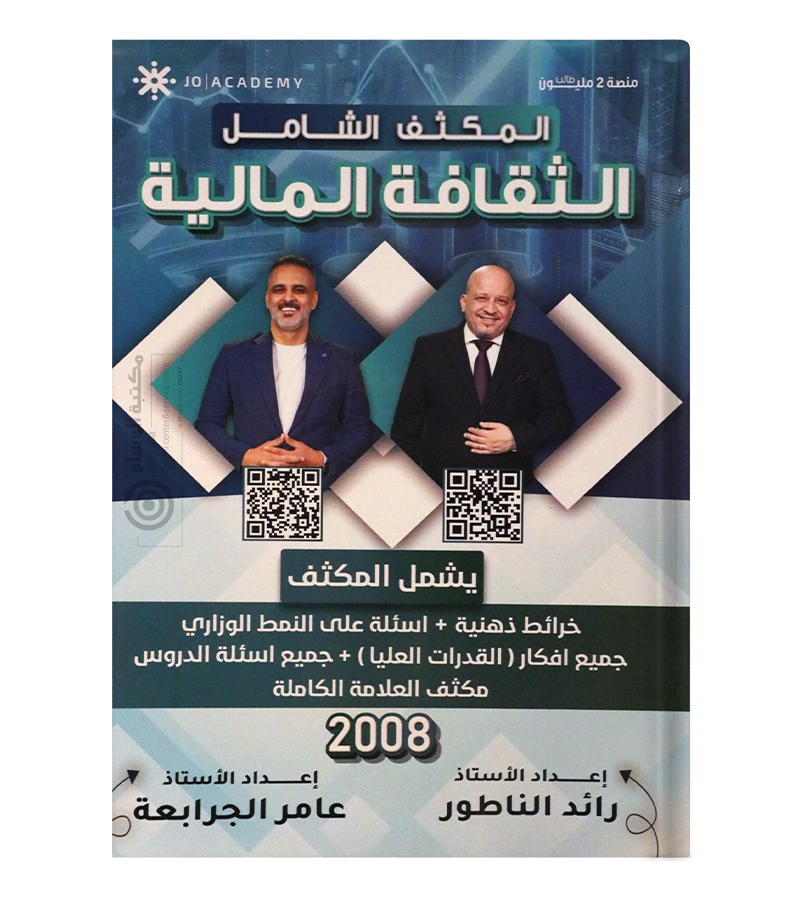 مكثف الفصلين رائد الناطور وعامر الجرابعة 2008