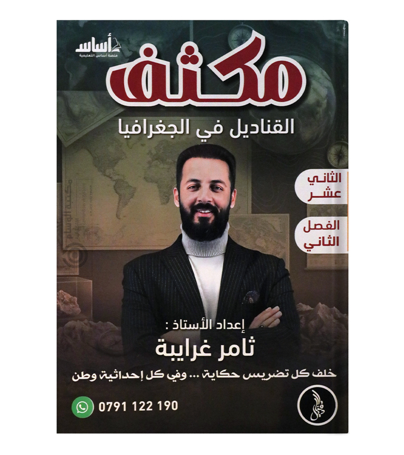 مكثف الفصل الثاني ثامر غرايبة جغرافيا 2008