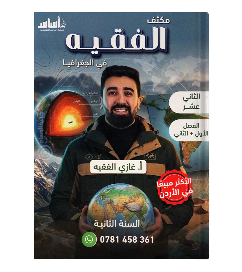 مكثف الفصلين غازي الفقيه جغرافيا 2008