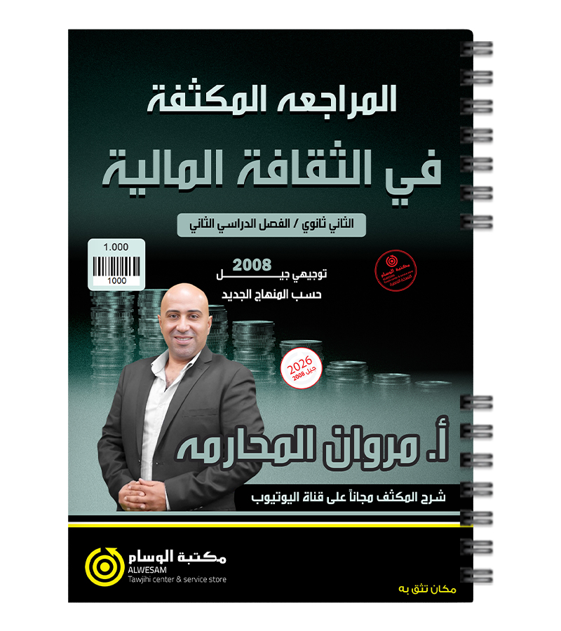 مكثف و مراجعة الفصل الثاني مروان المحارمة 2008