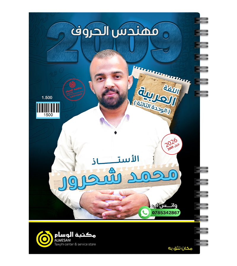 الوحدة الثالثة محمد شحرور 2009