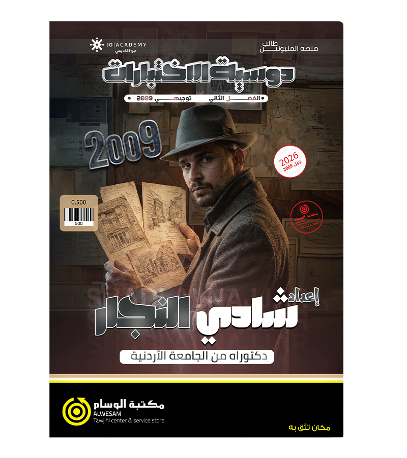 الاختبارات الفصل الثاني شادي النجار 2009