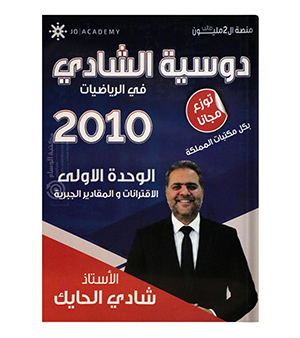 الوحدة الاولى شادي الحايك متقدم 2010