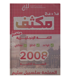مكثف الفصلين انجليزي  سلسبيل سليم متقدم 2008