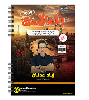 بنك الاسئلة الفصلين زياد عدنان 2009