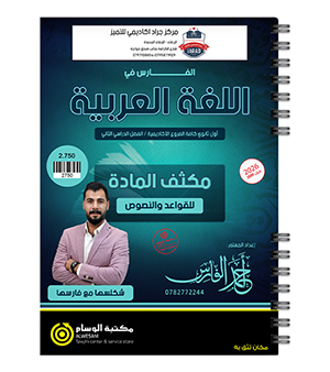 مكثف الفصلين احمد الفارس 2009