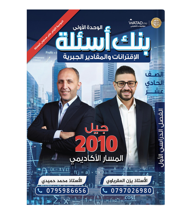 الوحدة الاولى يزن العقرباوي 2010