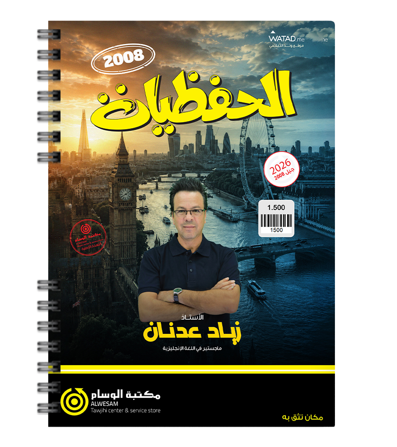 حفظيات زياد عدنان متقدم 2008