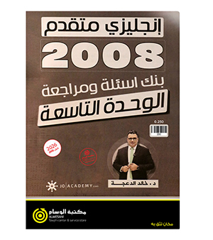 مراجعة الوحدة التاسعة خالد الدعجة متقدم 2008