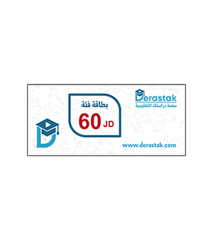 بطاقة دراستك فئة 60 دينار