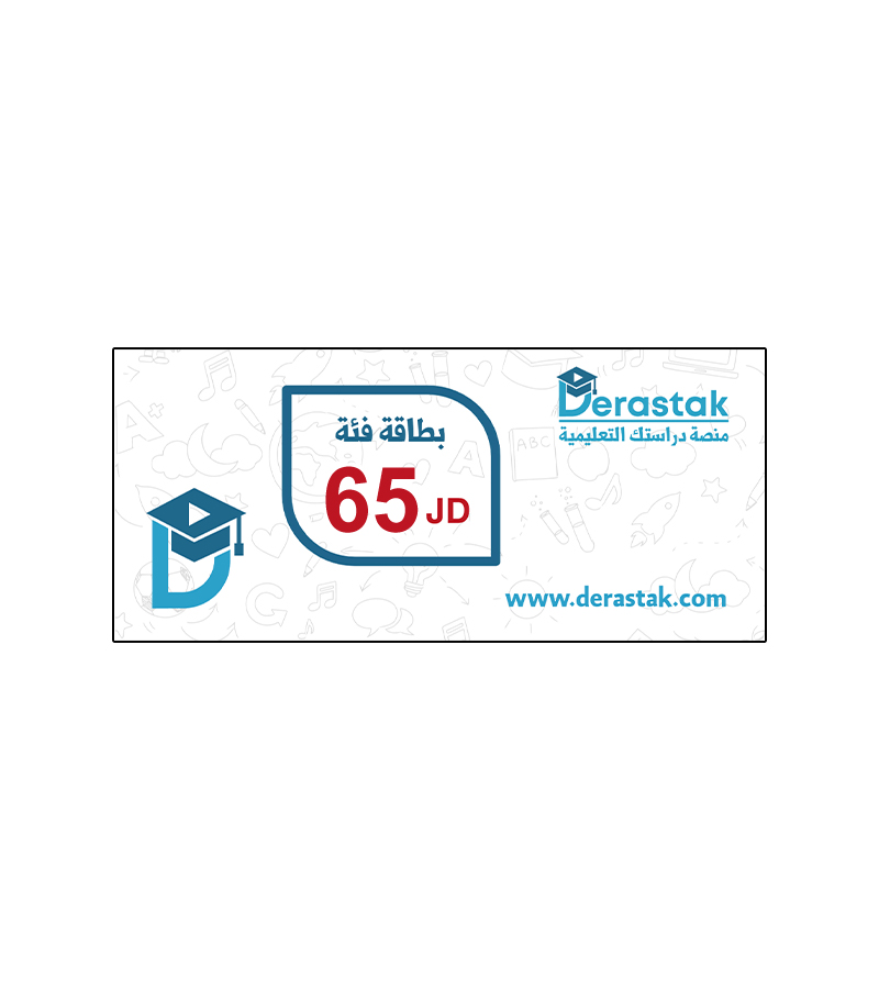 بطاقة دراستك فئة 65 دينار