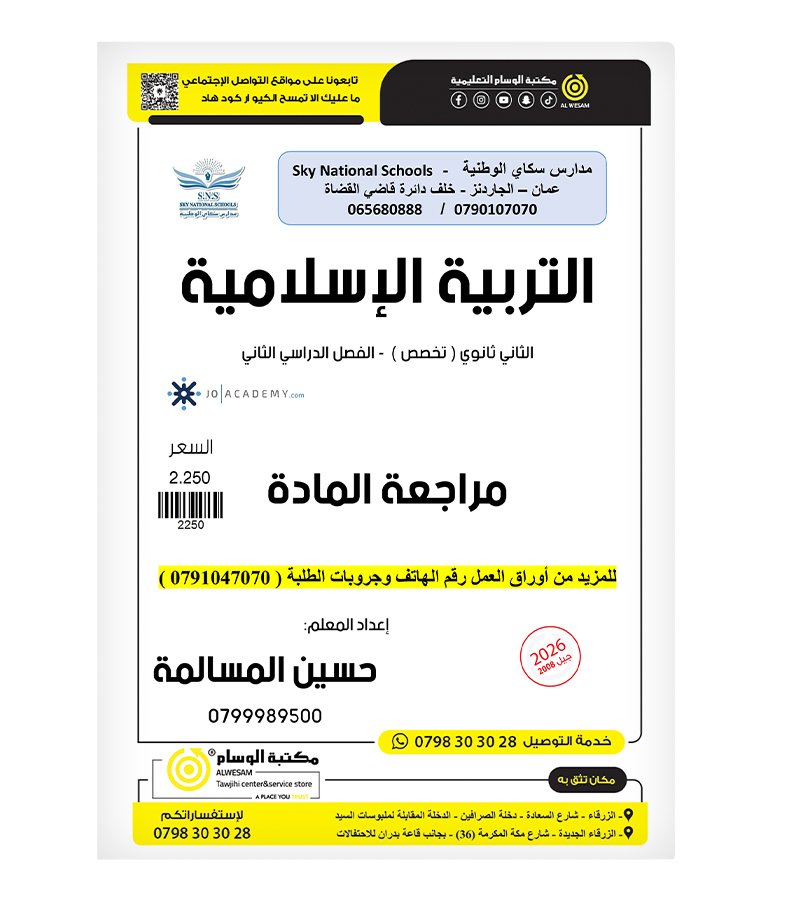 مراجعة الفصل الثاني حسين مسالمة تربية تخصص 2008