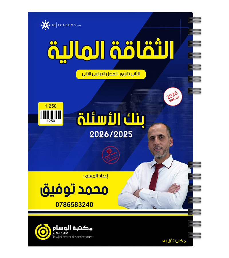 بنك الاسئلة الفصل الثاني محمد توفيق 2008