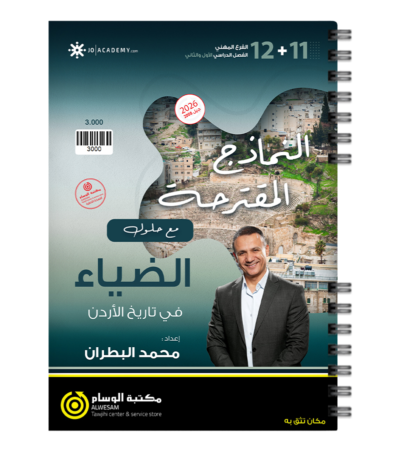نماذج السنتين الفصلين الفروع المهينة محمد البطران مع اجابات 2009
