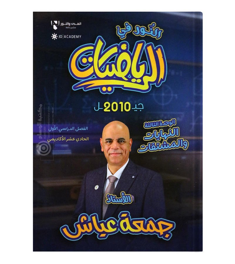 الوحدة الثالثة جمعة عياش 2010