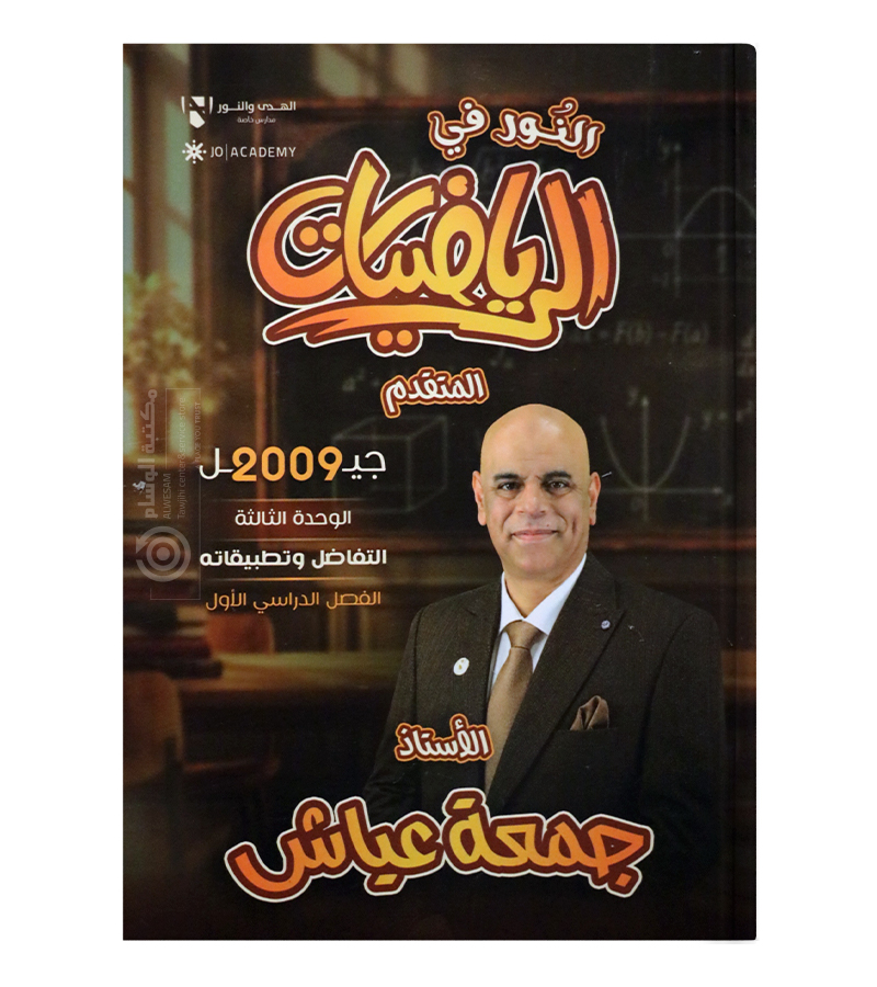 الوحدة الثالثة جمعة عياش متقدم 2009