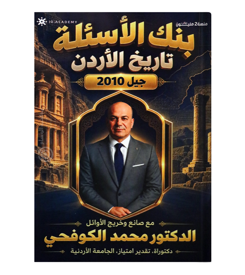 بنك الأسئلة الفصل الأول محمد الكوفحي 2010