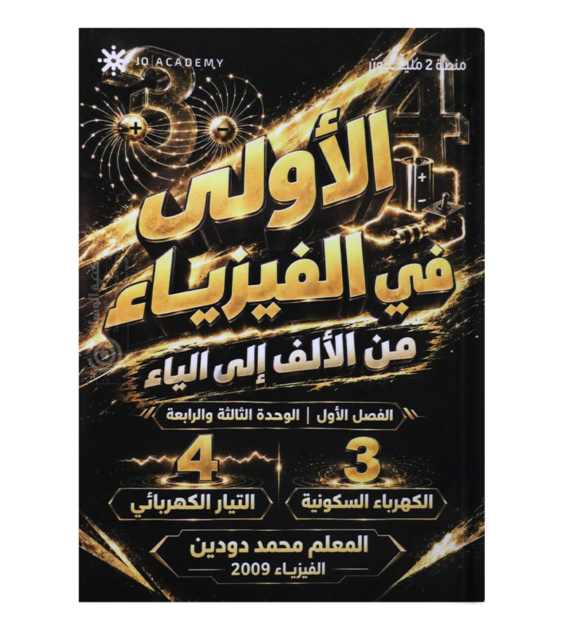 الوحدة الثالثة والرابعة محمد دودين 2009