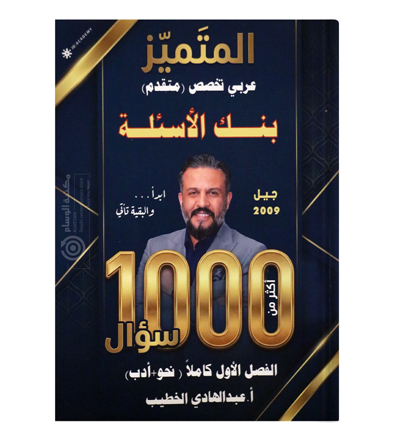 بنك الاسئلة الفصل الاول تخصص عبد الهادي الخطيب 2009