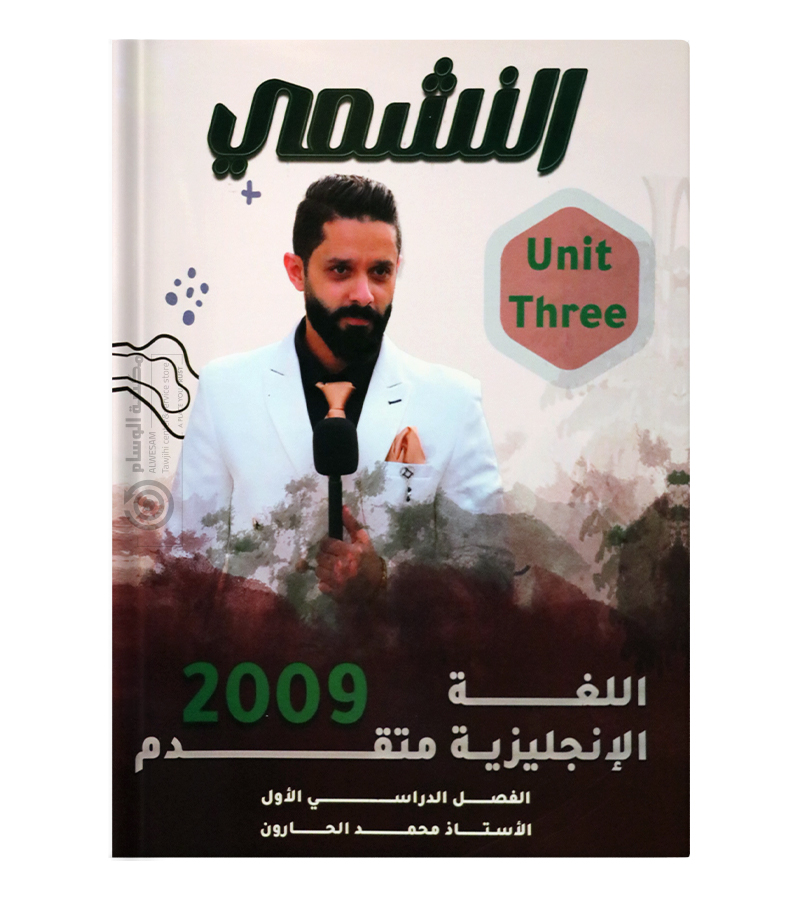 الوحدة الثالثة متقدم محمد الحارون 2009