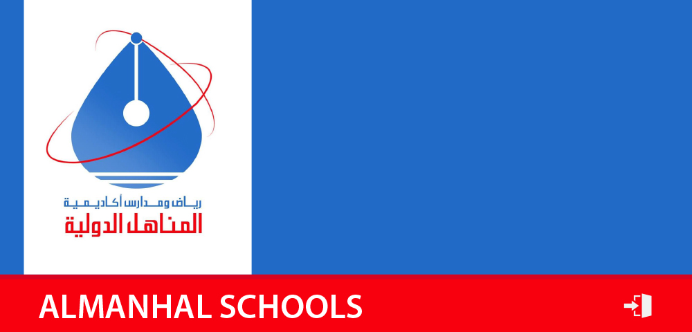 رياض ومدارس أكاديمية المناهل الدولية
