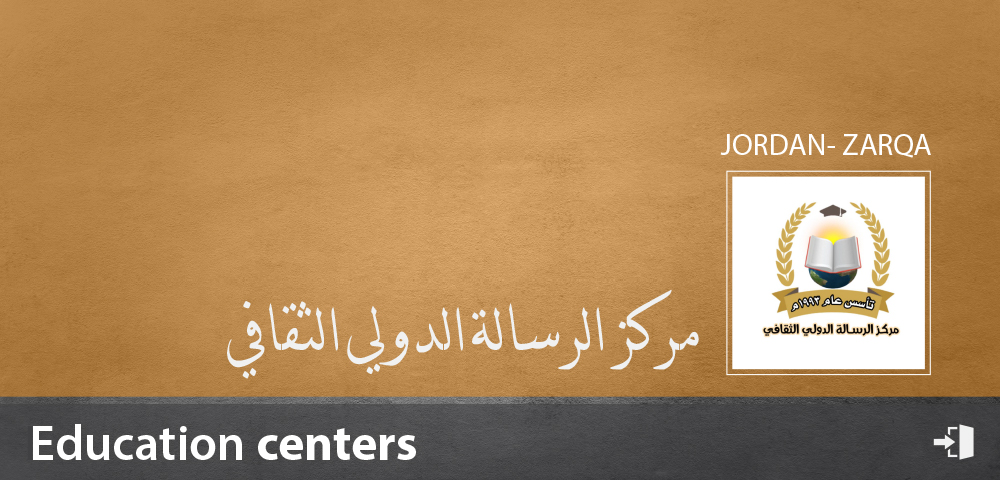 مركز الرسالة الدولي الثقافي