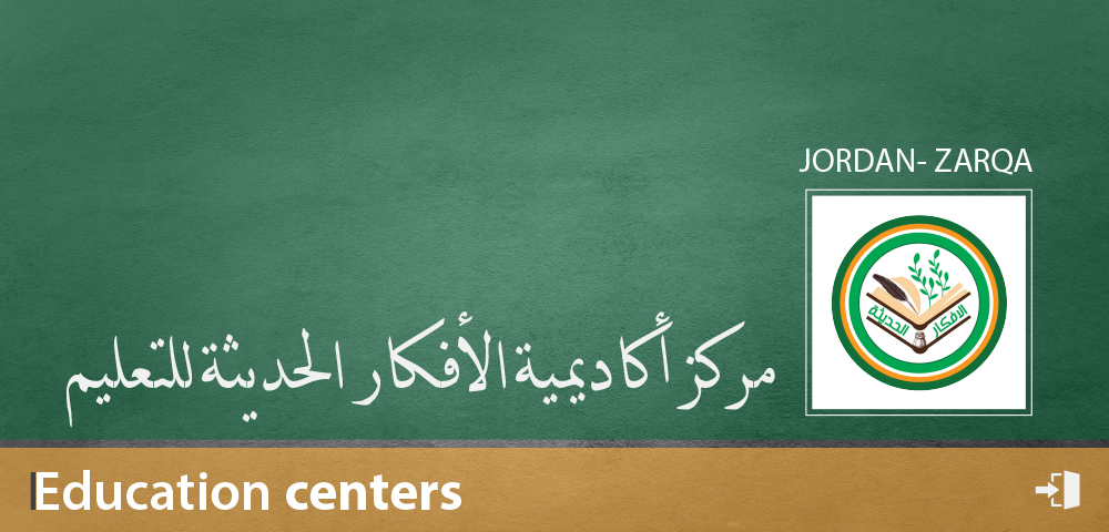 مركز أكاديمية الأفكار الحديثة للتعليم