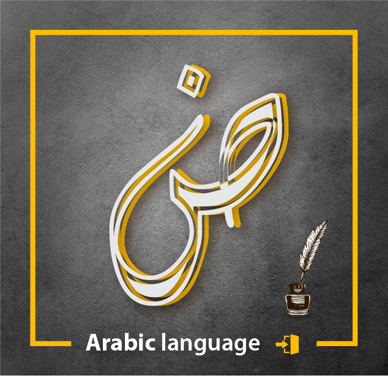 اللغة العربية