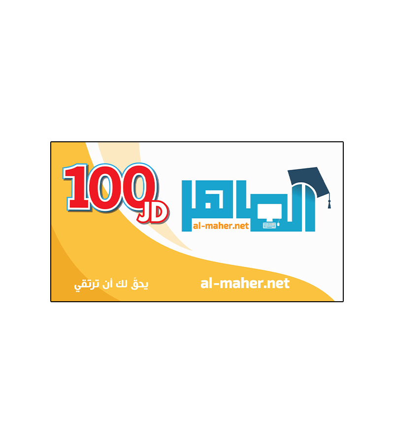 بطاقة الماهر  فئة 100 دينار