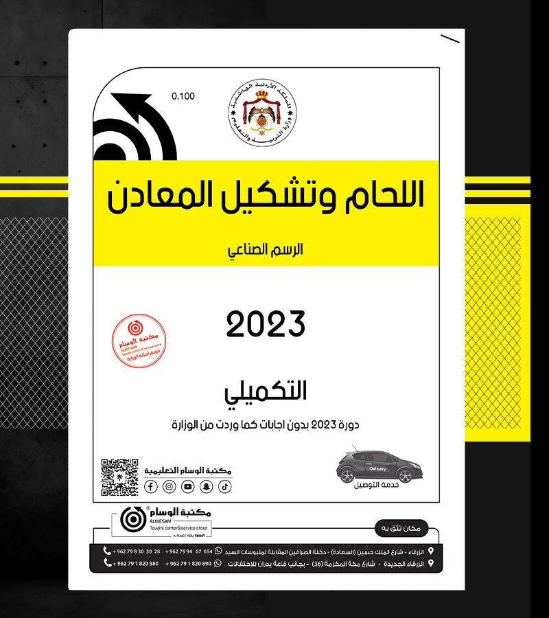 اللحام وتشكيل المعادن