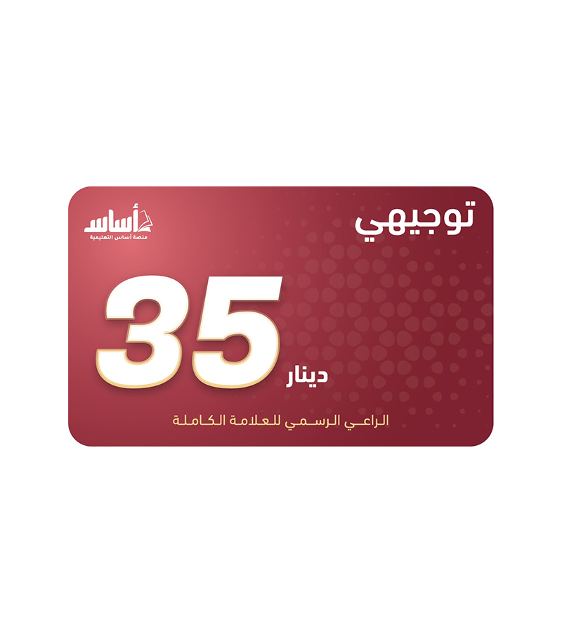 بطاقة أساس فئة 35  دينار