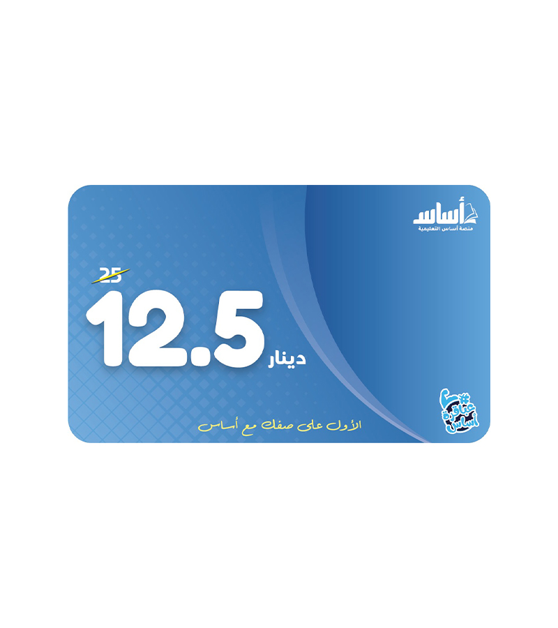 بطاقة أساس فئة 12.5 دينار